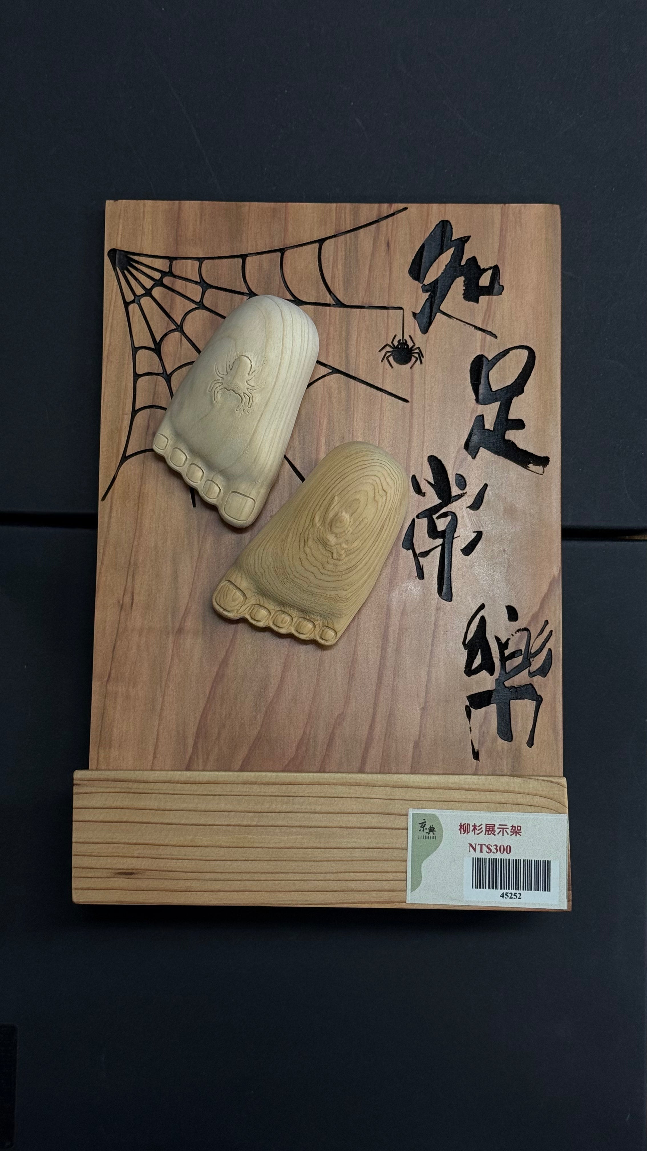 蜘足常樂(組合)
